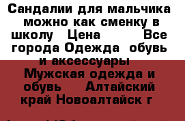 Сандалии для мальчика, можно как сменку в школу › Цена ­ 500 - Все города Одежда, обувь и аксессуары » Мужская одежда и обувь   . Алтайский край,Новоалтайск г.